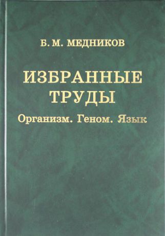 Медников Б.М. Избранные труды : Организм, геном, язык