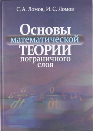 Ломов С.А. Основы математической теории пограничного слоя.