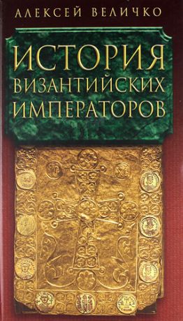 История Византийских императоров в пяти томах. Том IV.