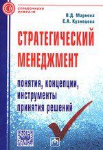 Маркова В.Д. Стратегический менеджмент: понятия концепции инструменты принятия решений: Справочное пособие