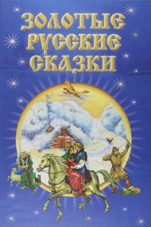 Степаненко К.,сост. Золотые русские сказки : для детей дошк. и мл. шк. возраста