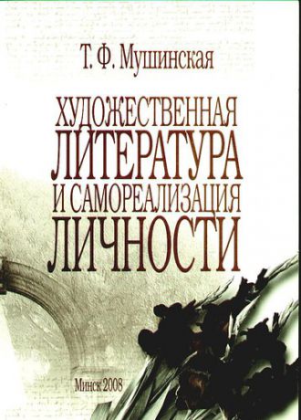 Мушинская Т.Ф. Художественная литература и самореализация личности