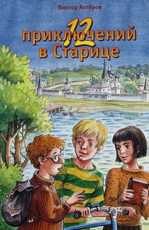 Двенадцать приключений в Старице. Рассказы для детей.