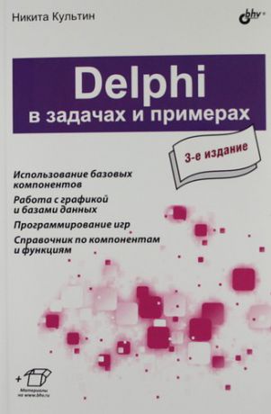 Культин, Никита Борисович Delphi в задачах и примерах. 3-е изд.