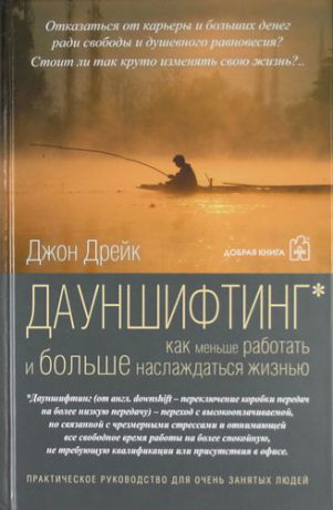 Дрейк Д. Дауншифтинг / Как меньше работать и больше наслаждаться жизнью