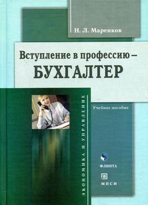 Вступление в профессию — бухгалтер : учеб. пособие