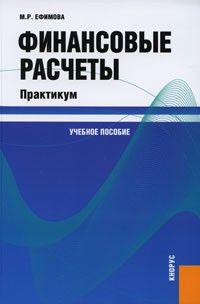 Новиков А.М. Финансовые и коммерческие расчеты : учебное пособие