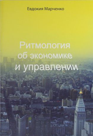 Марченко Е.Д. Ритмология об экономике и управлении. / 5-е изд.