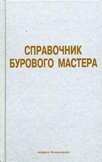 Овчинников В.П. Справочник бурового мастера. В 2 тт.