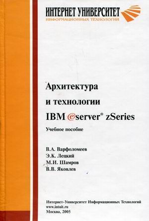 Варфоломеев В.А. Архитектура и технологии IBM eServer zSeries. Учебное пособие для студентов вузов