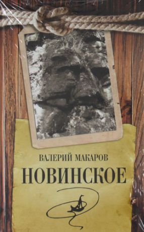 Макаров, Валерий Викторович Новинское