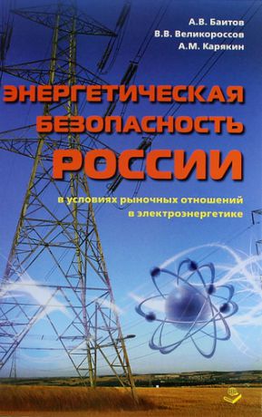 Баитов А.В. Энергетическая безопасность России в условиях рыночных отношений в электроэнергетике.