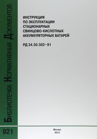 Инструкция по эксплуатации стационарных свинцово-кислотных аккумуляторных батарей. РД 34.50.502-91.