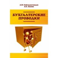 Сайгидмагомедов А.М. Бухгалтерские проводки: Учебное пособие (ГРИФ)