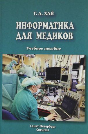 Хай Г.А. Информатика для медиков : учебное пособие
