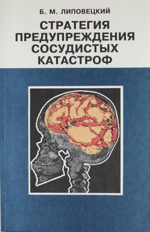 Липовецкий Б.М. Стратегия предупреждения сосудистых катастроф