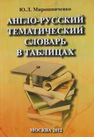 Мирошниченко Ю.Л. Англо-русский тематический словарь в таблицах