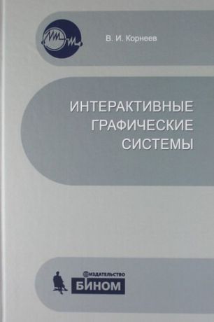 Корнеев В.И. Интерактивные графические системы. Учебное пособие + CD