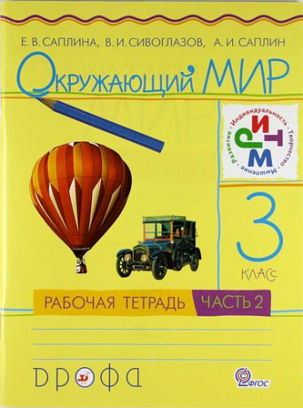 Саплина Е. Окружающий мир. 3 кл. В 2 ч. Ч. 2. : рабочая тетрадь / 3-е изд., перераб.