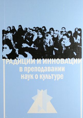 Традиции и инновации в преподавании наук о культуре : сб. статей