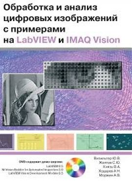 Обработка и анализ цифровых изображений с примерами на LabVIEW и IMAQ Vision