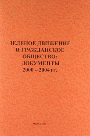 Яблоков А.В. Зеленое движение и гражданское общество: документы 2000-2004гг.