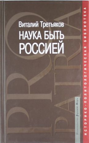 Третьяков В.Т. Наука быть Россией: наши национальные интересы и пути их реализации