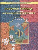 Рабочая тетрадь по изобразительному искусству для 2-го класса "Разноцветный мир"