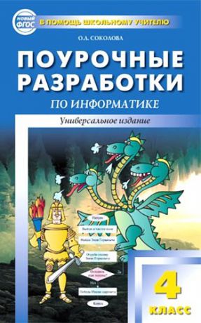 Соколова О.Л. Универсальные поурочные разработки по информатике: 4 класс.