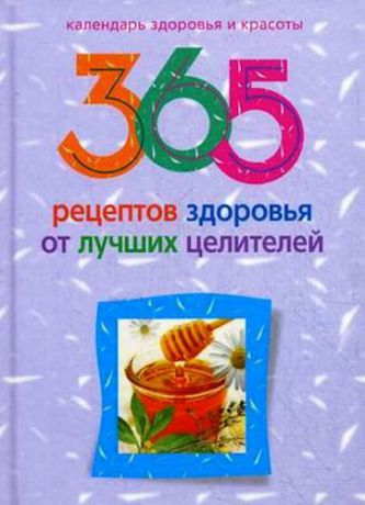 Михайлова Л.М. 365 рецептов здоровья от лучших целителей