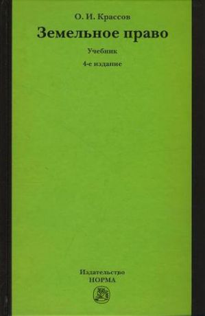 Крассов, Олег Игоревич Земельное право : учебник / 4-е изд., перераб. и доп.