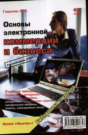 Гаврилов Л.П. Основы электронной коммерции и бизнеса.
