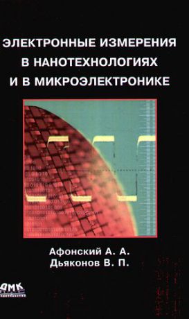 Афонский А. Электронные измерения в нанотехнологиях и в микроэлектронике