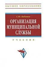 Кабашов С.Ю. Организация муниципальной службы: Учебник