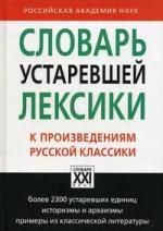 Баско Н.В. Словарь устаревшей лексики к произведениям русской классики