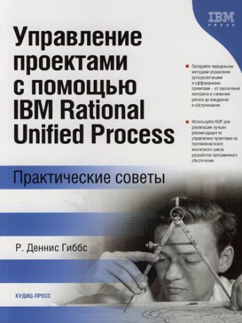 Гиббс Д.Р. Управление проектами с помощью IBM Rational Unified Process. Практические советы