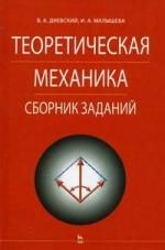 Диевский В.А. Теоретическая механика: Учебное пособие./ 3-е изд.