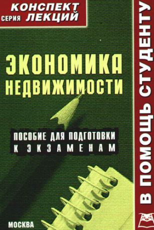 Крюков Р.В. Экономика недвижимости:Конспект лекций/ Пособие для подготовки к экзаменам