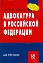 Никифоров А. Адвокатура в Российской Федерации: Учебное пособие для вузов