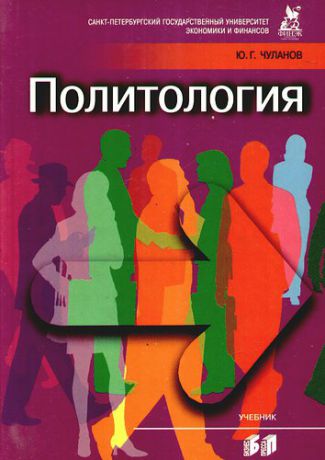 Чуланов Ю.Г. Политология : учебник. 3-е изд., испр. и доп.