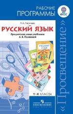 Полякова А. 1-4 Русский язык. Рабочие программы 1-4 кл. (ФГОС)