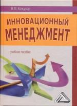 Кожухар В.М. Инновационный менеджмент: Учебное пособие