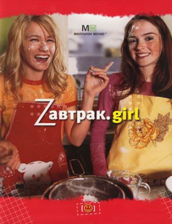 Сумарокова Н. Zавтрак, Girl, Кулинарная книга современной девушки