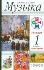Алеев В.В. Музыка. 1 класс. Учебник в 2х частях + CD