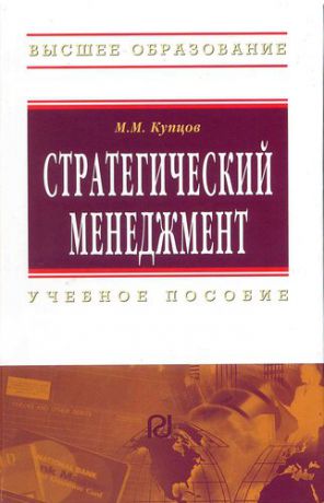 Купцов М.М. Стратегический менеджмент: Учебное пособие