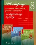 Купалова А. Русский язык, 8 класс, тетрадь для самостоятельной работы.