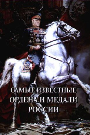 Пантилеева А.И.,сост. Самые известные ордена и медали России : иллюстрированная энциклопедия