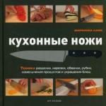 Марианна Ламб Кухонные ножи