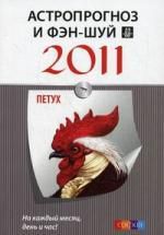 Костенко А. Петух: Астропрогноз и фэн-шуй на 2011 год