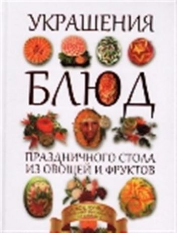 Пашинский В.Н. Украшения блюд праздничного стола из овощей и фруктов